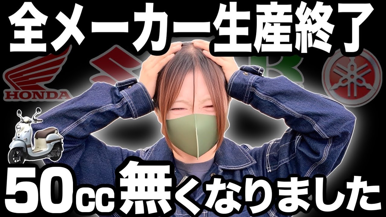 【販売店悲鳴】50ccバイク10月で生産終了。”庶民の足”消滅,これから原付はどうなるのか？