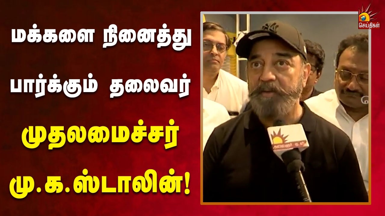 சிறுகட்சி தலைவராக முதலமைச்சரை கண்டு பொறாமைப்படுகிறேன் - கமல்ஹாசன் எம்.பி!