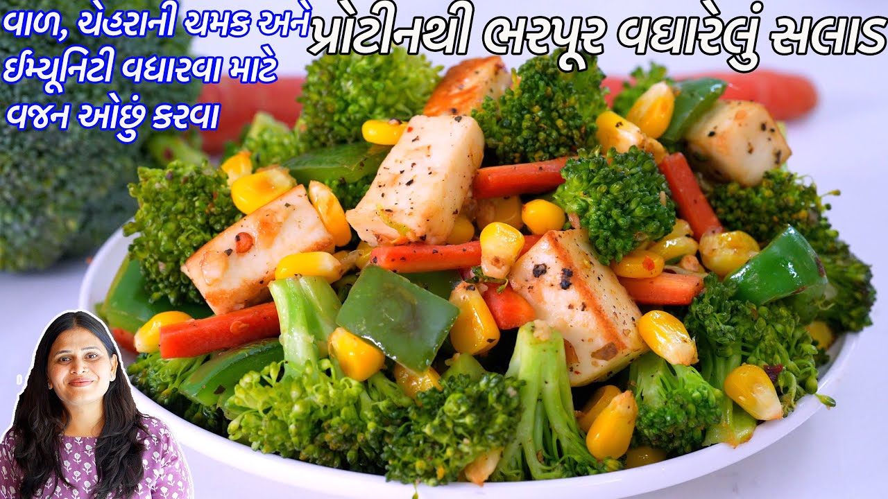 વજન ઓછું કરવા પ્રોટીનથી ભરપૂર વઘારેલું સલાડ | Protein broccoli salad | Weight loss Salad | veg salad