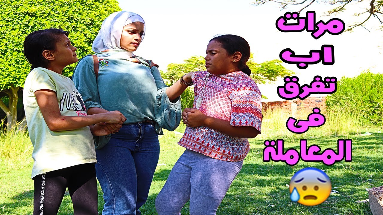 مرات الأب تفرق فى المعاملة😥