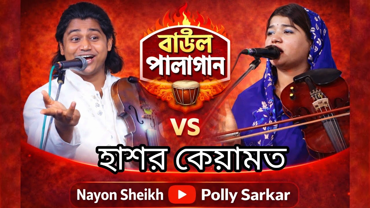 পলি সরকার বনাম নয়ন শেখ | হাসর কেয়ামত | Pala Gaan | hashar kayamot | Poly Sarkar Vs NayanSekh 2026