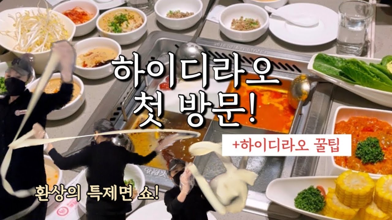VLOG | 9만 원 쓰고 온 하이디라오 첫 방문 브이로그😎+하이디라오 꿀팁 (하이디라오,건희소스,쑨디소스,하이디라오브이로그)
