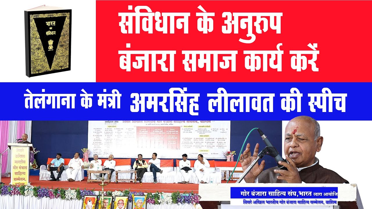 संविधान के अनुरुप बंजारा समाज कार्य करें : अमरसिंह तिलावत की स्पीच Amarsingh Tilavat (Ex Minister)