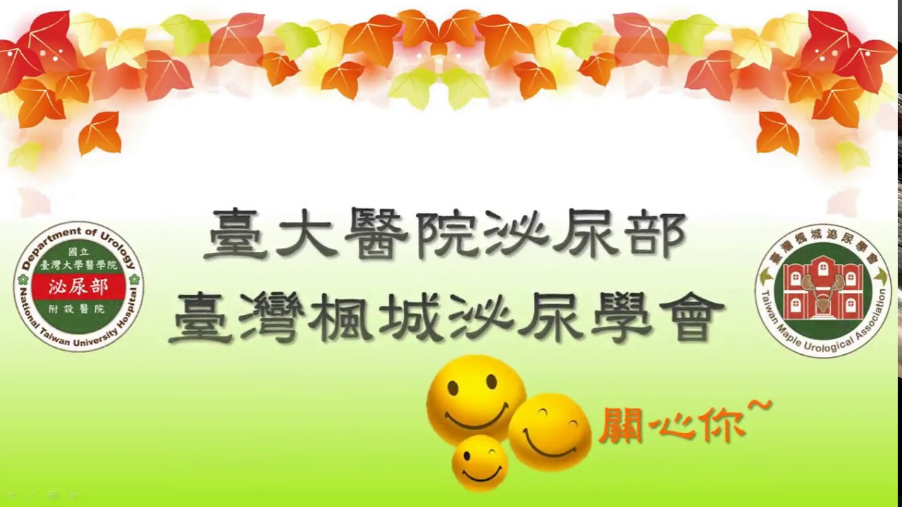 性福你和我：男性性功能障礙的症狀和治療  台大醫院-張奕凱醫師