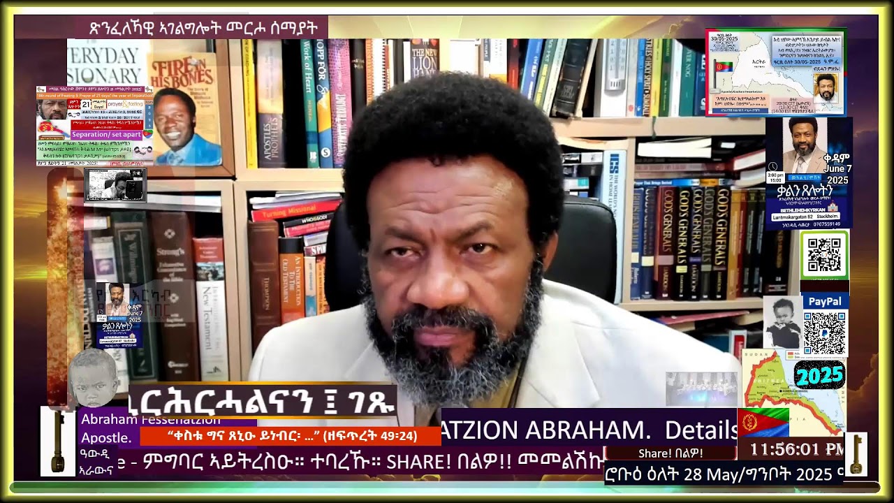ስለ ኤርትራ ምድርና ህዝብና ንጸልይ|እቲ ህያው ኣምላኽ፡ ኪርሕርሓልና፤ገጹ ኪመልሰልና፤ምሕረቱ'ውን ኪገልጸልናን እዩ|ዮኤል 2፡12,13|ዓርቢ 30/05–2025