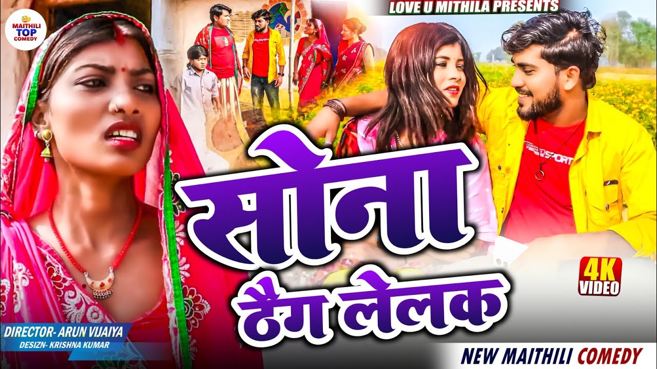 सोना ठैग लेलक // Maithili Comedy 2024 //