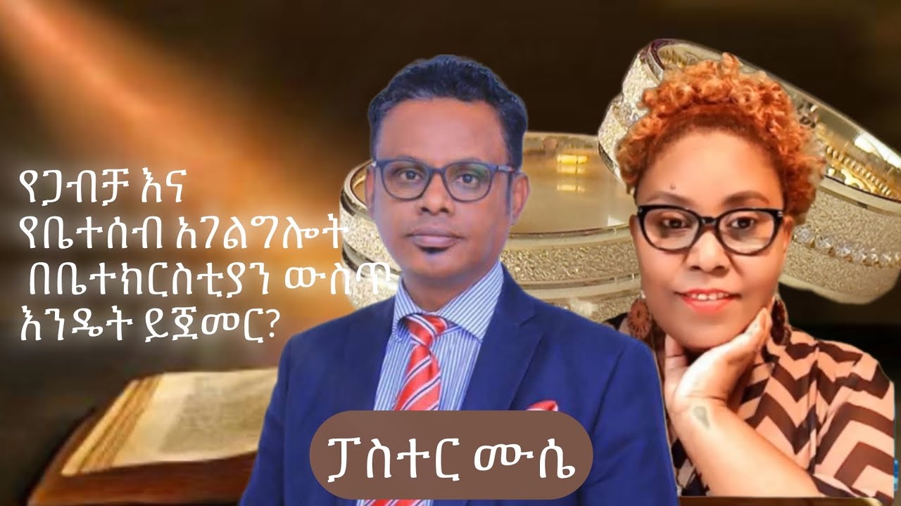 የጋብቻ እና የቤተሰብ አገልግሎት በቤተክርስቲያን ውስጥ እንዴት ይጀመር?