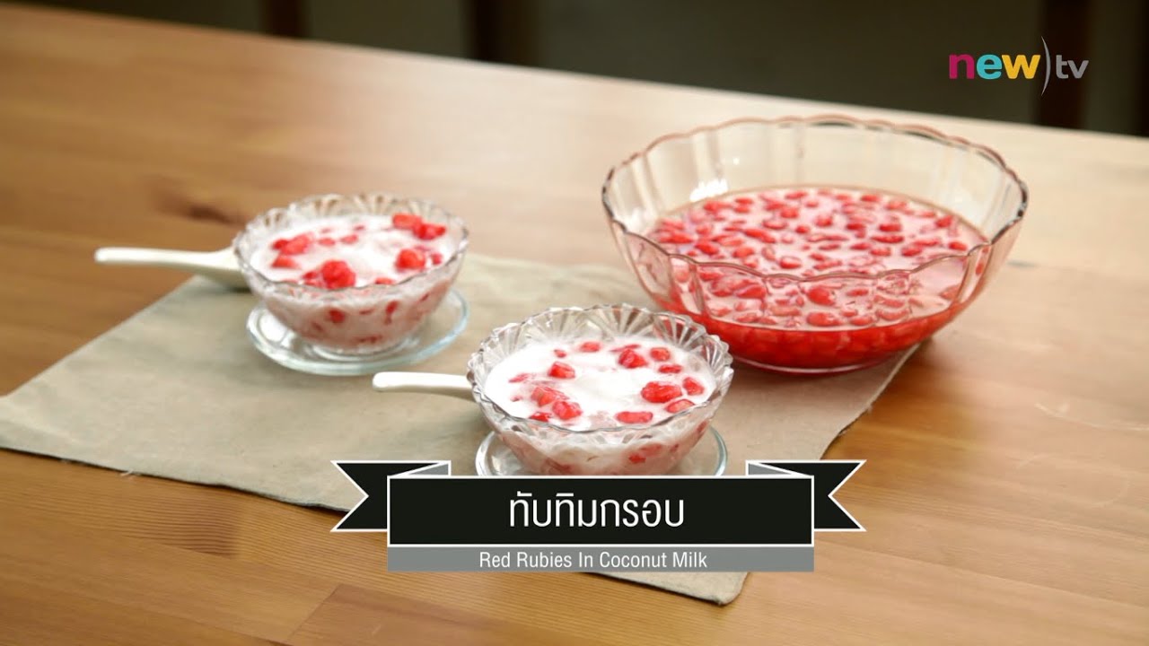 CIY - cook it yourself EP35 [1/3] หวานเย็น : ทับทิมกรอบ 04/04/15