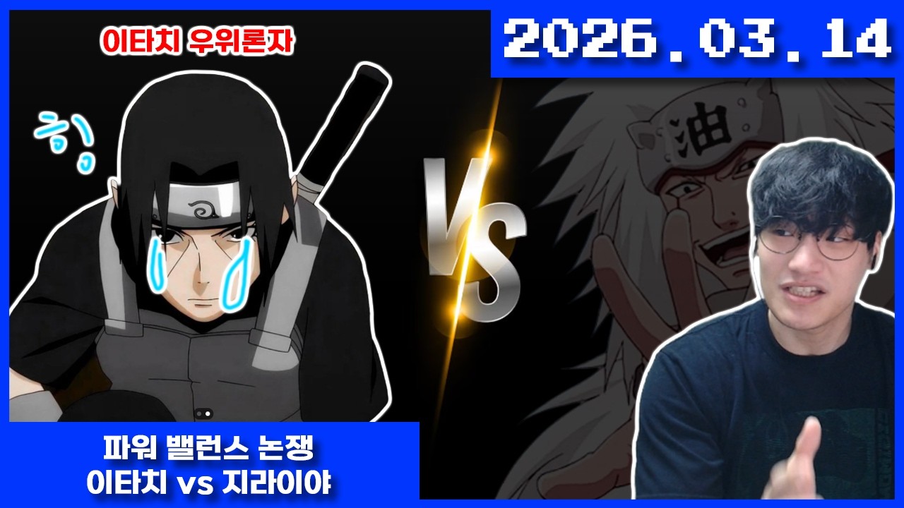 2026-03-14 파워밸런스 논쟁 이타치 vs 지라이야