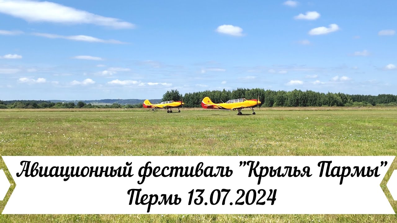 Авиационный фестиваль Крылья Пармы Пермь 13 07 2024