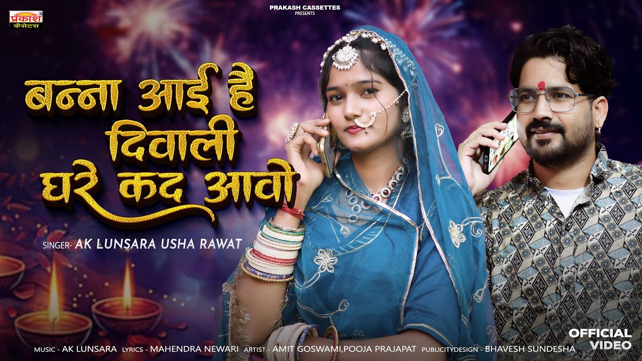 New Rajasthani Vivah Song 2026 | बन्ना आई हे दिवाली घर कद आवो | AK Lunsara Usha Rawat
