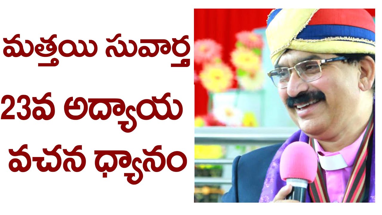 Matthew chapter 23 in Telugu | Holy bible video commentary in Telugu