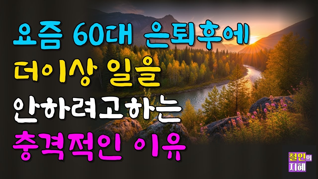 요즘 60대에 은퇴후에 더이상 일을 안하려고하는 충격적인 이유ㅣ명언ㅣ인생조언ㅣ오디오북ㅣ라디오북ㅣ시니어