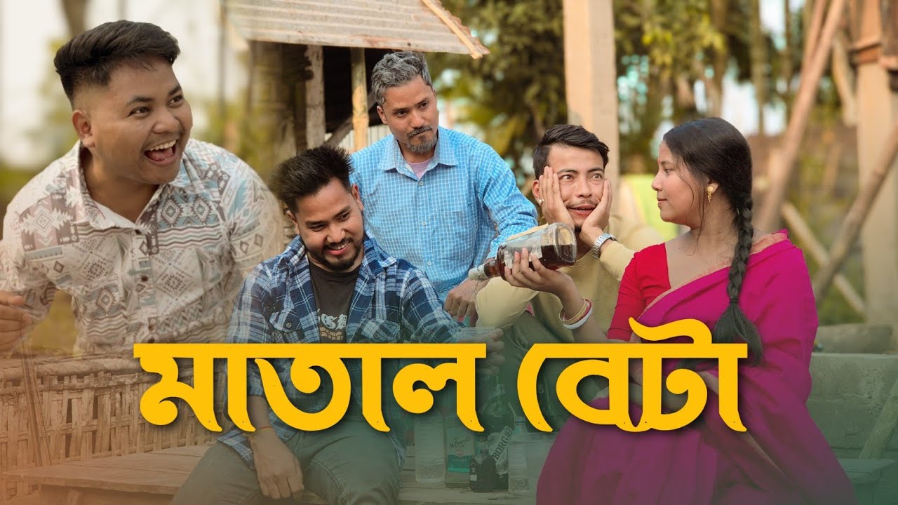 মাতাল বেটা || Matal Beta || Funny Video