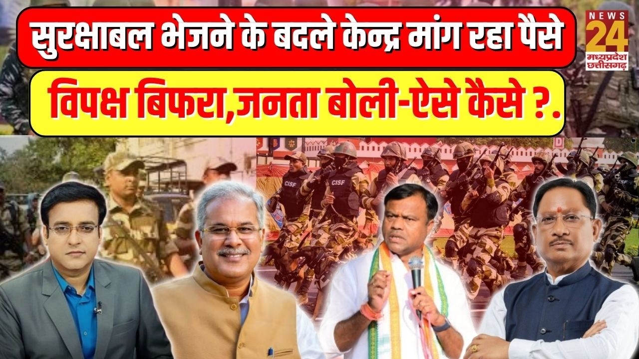 Chhattisgarh में सुरक्षाबल भेजने के बदले केन्द्र मांग रहा पैसे...विपक्ष बिफरा,जनता बोली- ऐसे कैसे ?