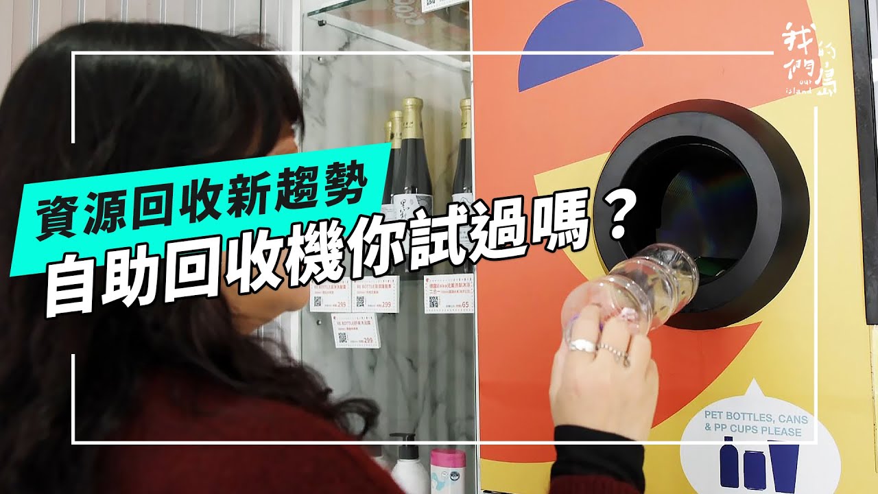 【資源回收新趨勢】自助回收行不行？｜用過這台資源回收機嗎？(我們的島 第1258集 2024-06-03)