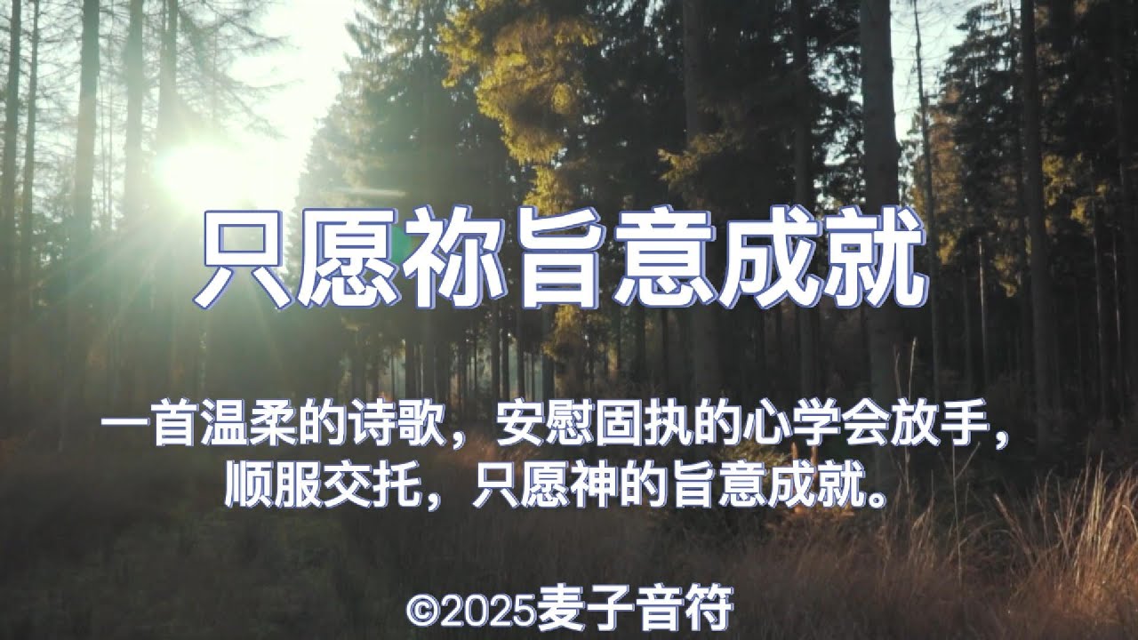 只愿祢旨意成就 ｜ 一首温柔动人的诗歌，劝慰固执的心学会放手，顺服交托，只愿神的旨意成就