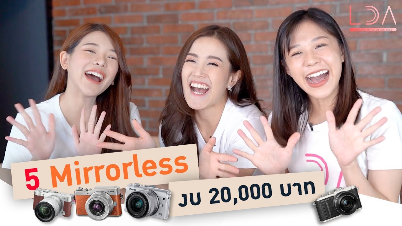 5 กล้อง Mirrorless งบไม่เกิน 20,000 บาท! | เฟื่องลดา