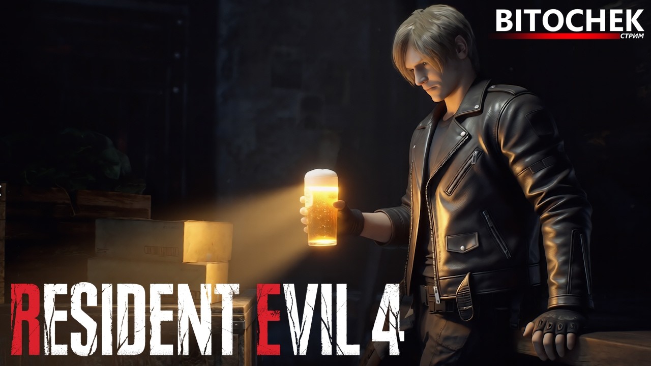 ⚡ Bitochek: Resident Evil 4 Remake | Вертушка для деда #2