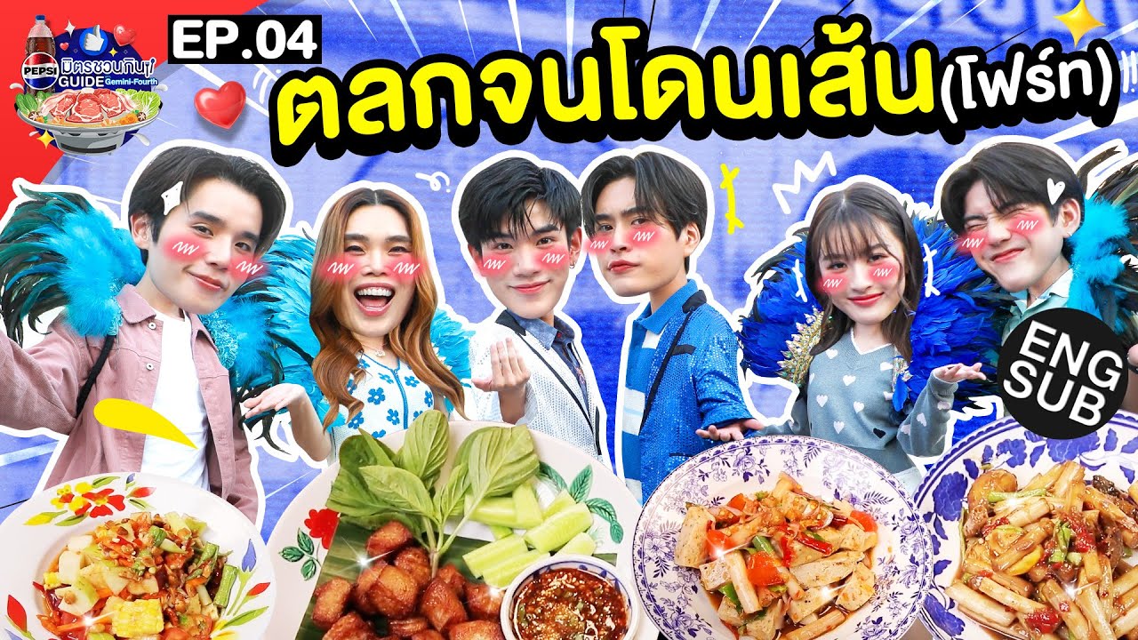 ร้านนี้ขายขำหรือขายอะไร? กินไปขำไป “จิมมี่ ซี วิว ก๊อตจิ” | เป๊ปซี่ มิตรชวนกิน Guide EP.4 [Eng Sub]