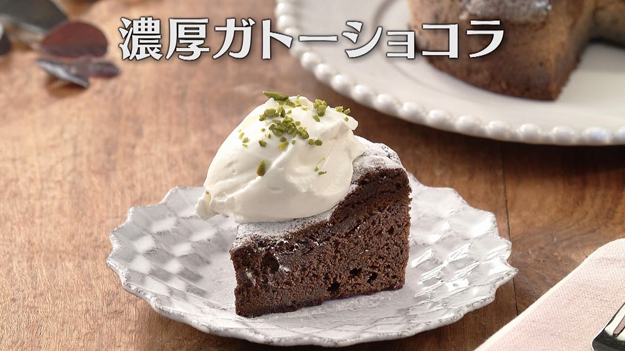 濃厚ガトーショコラ（2025年2月7日放送）【３分クッキング公式】