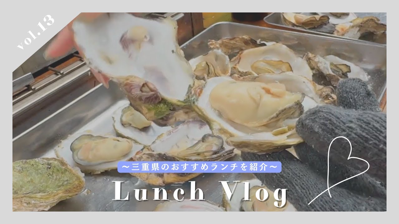 【Lunch Vlog】総務女子 牡蠣食べ放題に挑戦 | スギムラ水産  | 鳥羽のおすすめランチ【総務女子ランチ】