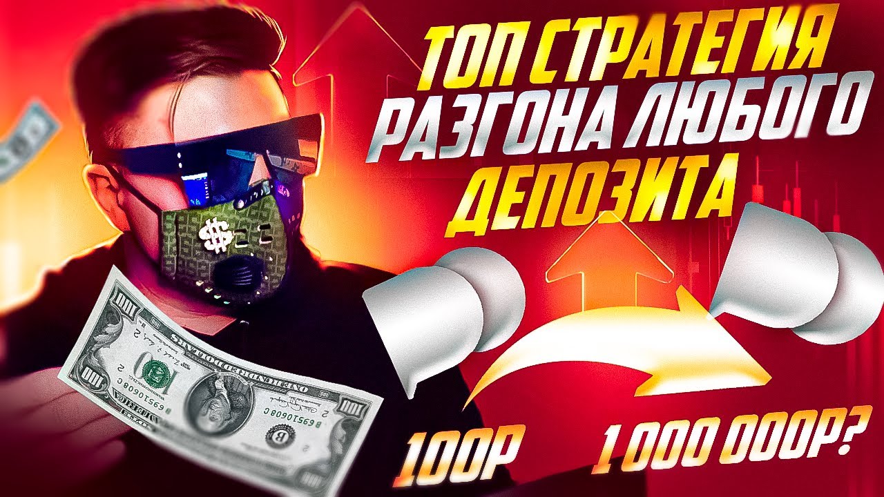 С 100 ДО 1 000 000 РУБЛЕЙ НА POCKET OPTION! ТОП СТРАТЕГИЯ ДЛЯ РАЗГОНА ДЕПОЗИТА НА БИНАРНЫХ ОПЦИОНАХ