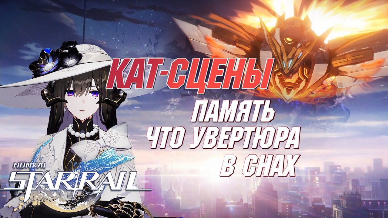 [ЯП.ОЗВУЧКА] ВСЕ КАТ-СЦЕНЫ Сюжета за Стеллу | Память что увертюра в снах | Honkai Star Rail 3.8