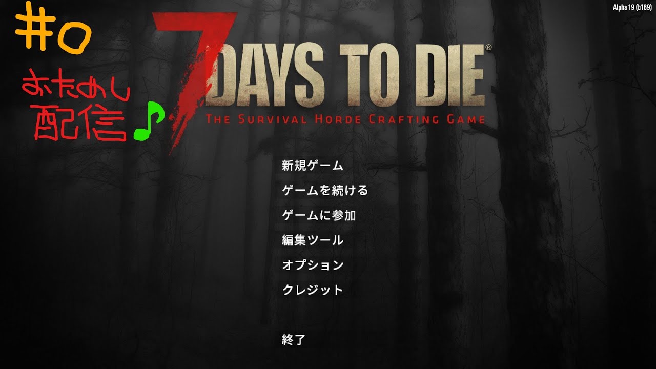 【7days to Die】 α19  #0 お試し配信ですm(__)m