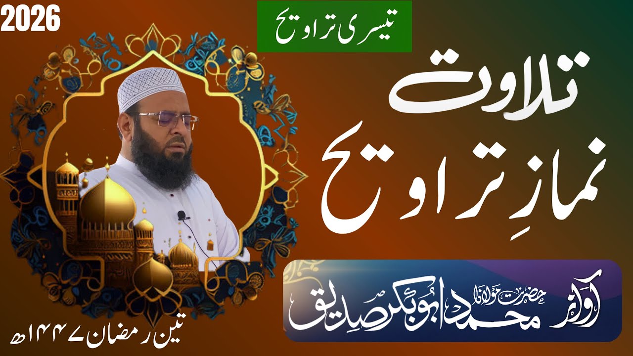Tilawat-ul-Quran 3rd Taraweeh | Para 3 & 4 (1.25 Para) | Ramadan 2026 | تیسری تراویح (سوا پارہ)