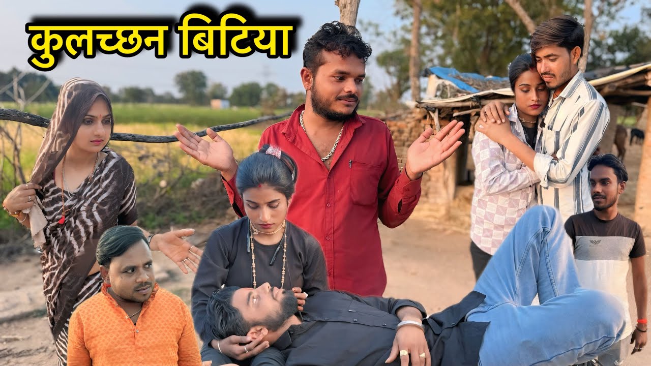 कुलच्छन बिटिया Kulachchhan Bitiya Comedy video गोविन्द यादव की कॉमेडी सुनील देवराज दद्दा की कॉमेडी 