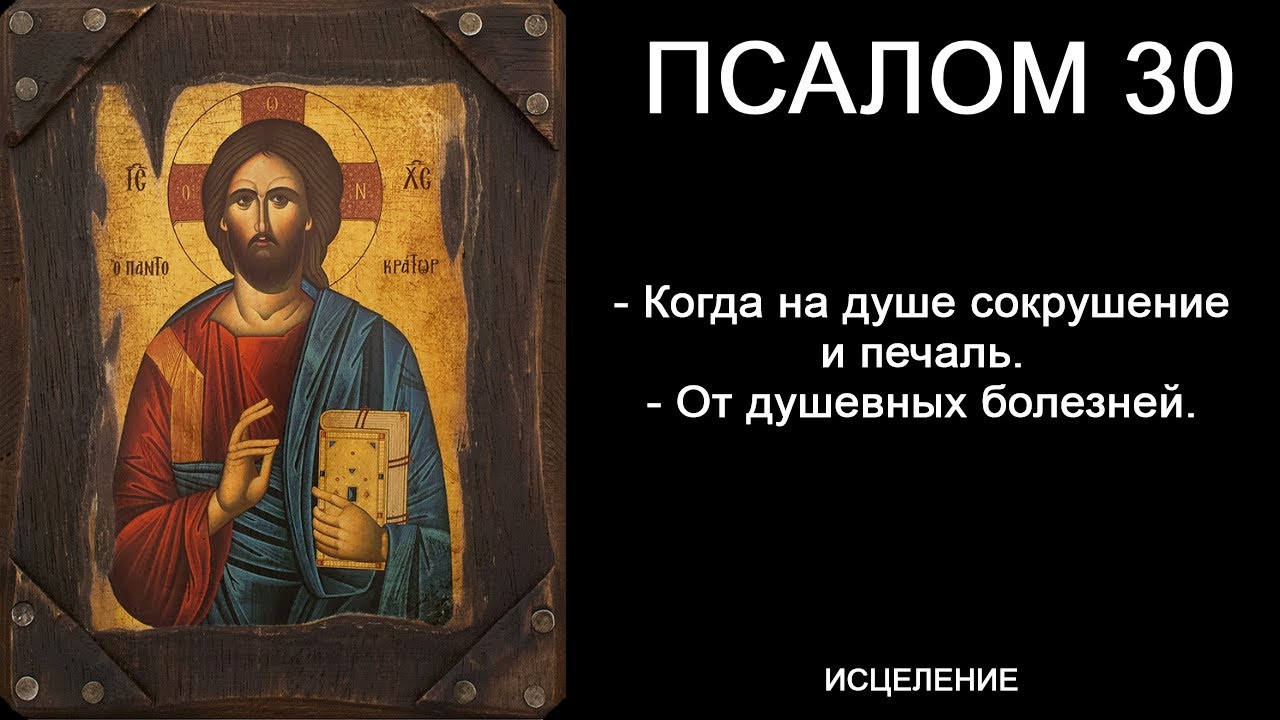 Псалом 30 от душевного расстройства слушать