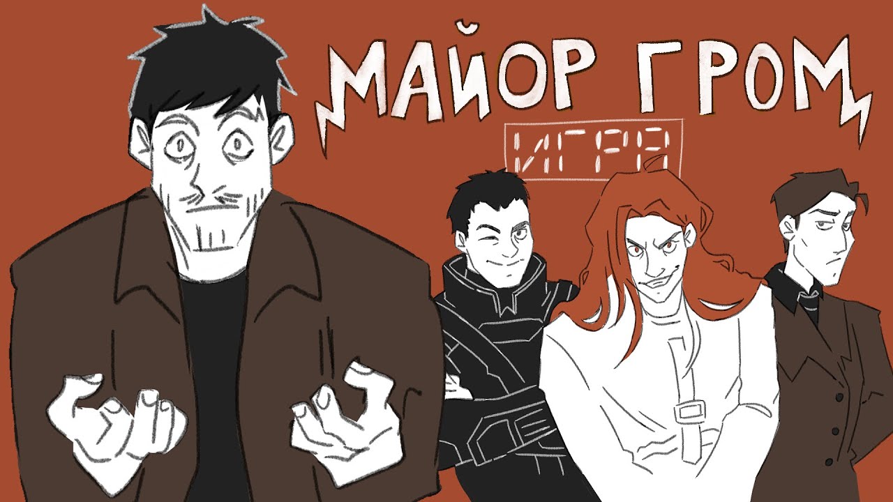 Майор Гром: Игра | Анимация | TMNV - Думай