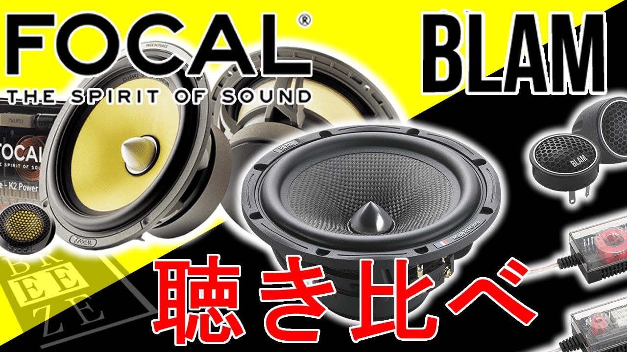 BLAM　S165.80聴いてみよう。フォーカルPS165FEとの聴き比べ