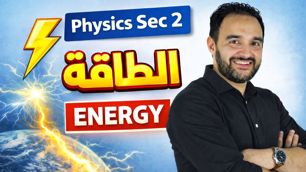 شرح الدرس الثاني فيزياء تانيه ثانوي لغات energy physics sec 2