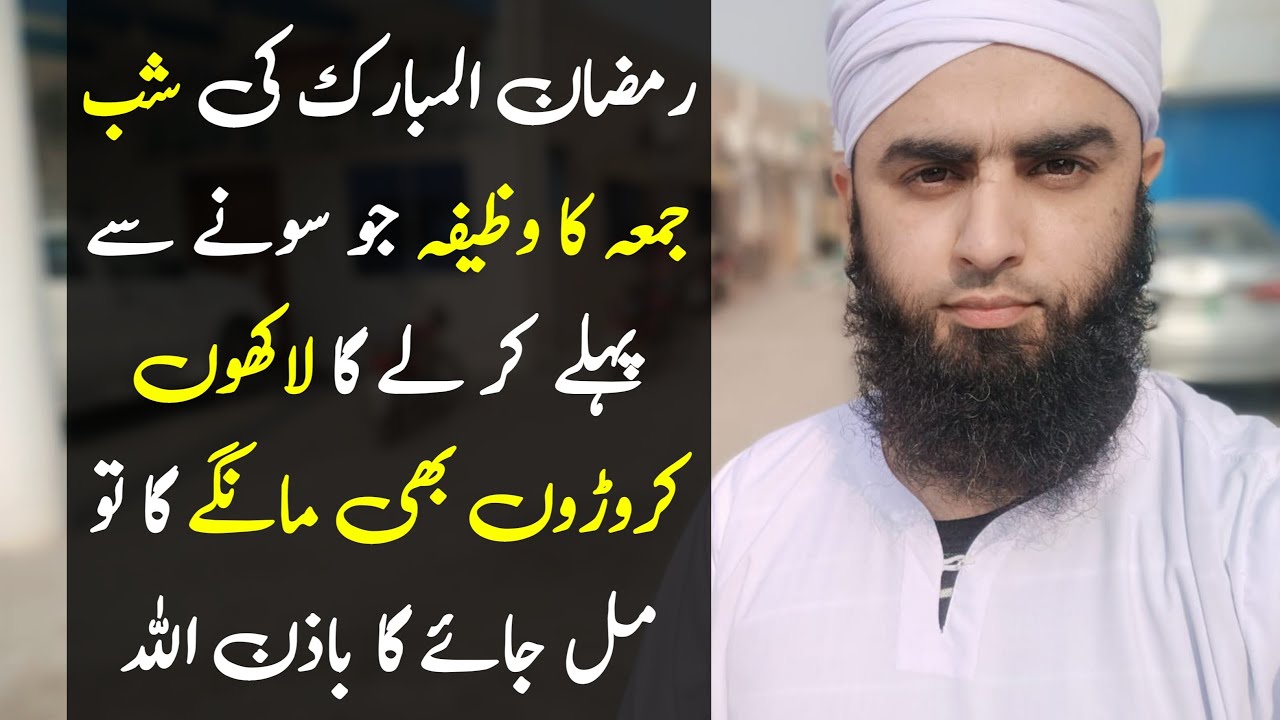 Ramzan Ki Shabe Jumma Ka Wazifa | Powerful Wazifa Of Darood e Pak | Just Listen This Before Sleep