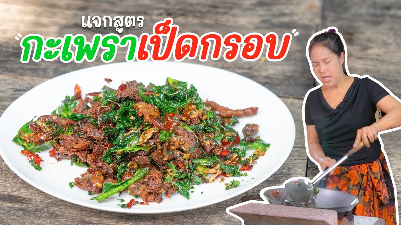 EP. 327 กะเพราเป็ดกรอบ เมนูสร้างรายได้ ไม่เชื่อลองเอาไปทำขายดูซิ!!!!!!!!