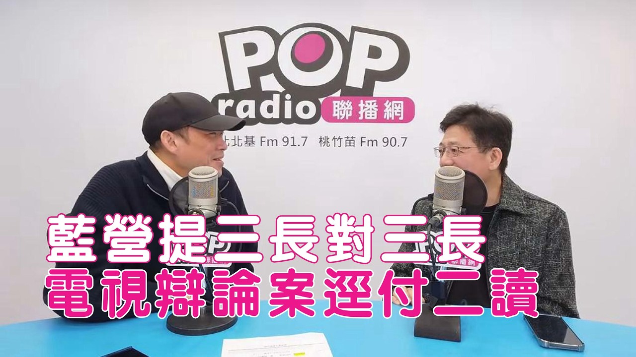 2026-01-23《POP搶先爆》康仁俊專訪 民眾黨前秘書長 謝立功