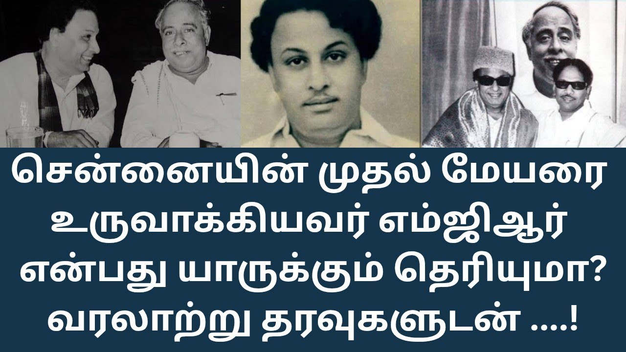 MGR | திமுகவின் முதல் மேயரை உருவாக்க எம்ஜிஆரை அண்ணா அழைத்தது ஏன்?