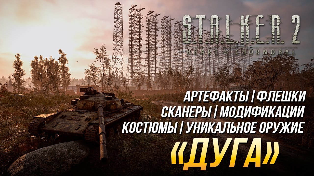 S.T.A.L.K.E.R. 2 - 