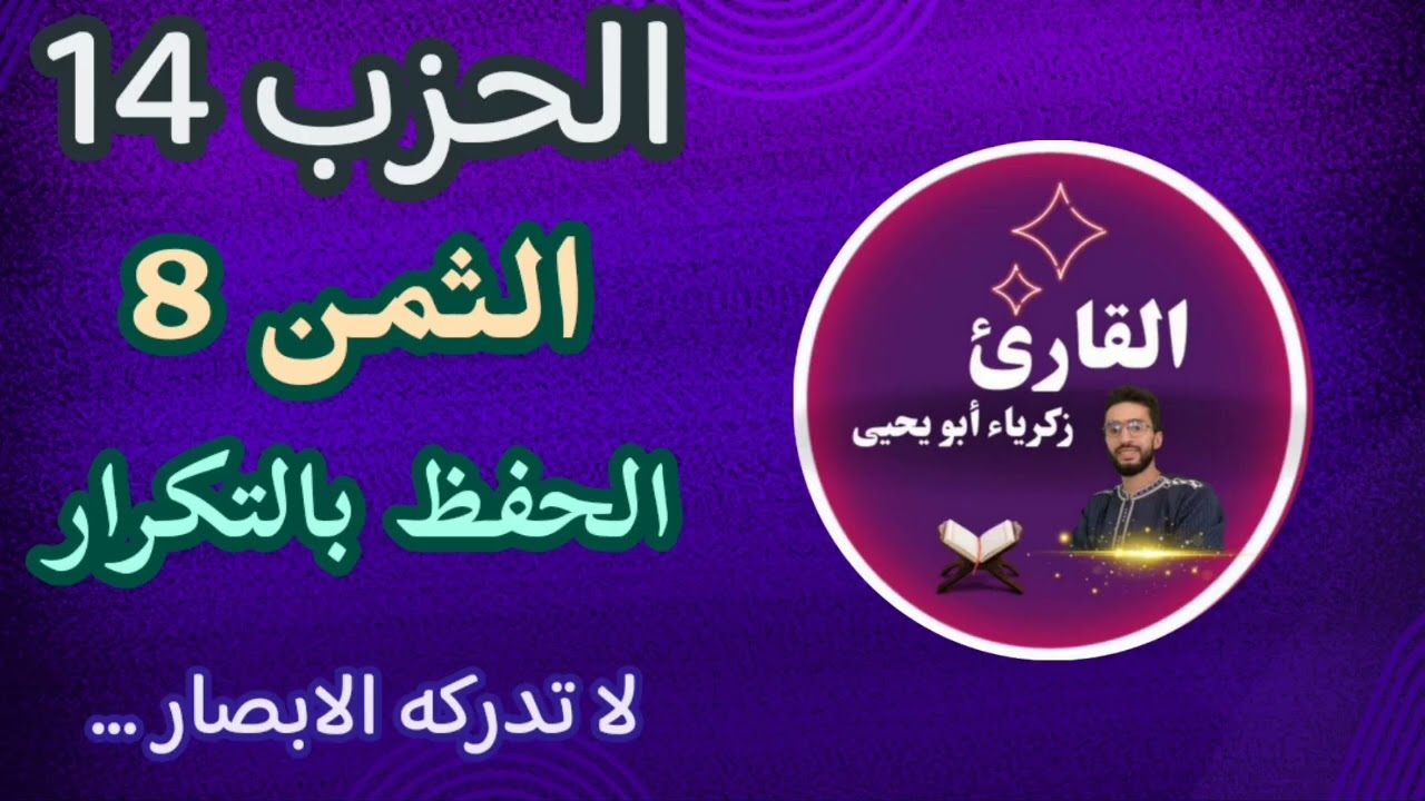 الحفظ بالتكرار ـ الثمن 8 من الحزب 14   ـ رواية ورش زكرياء أبو يحيى