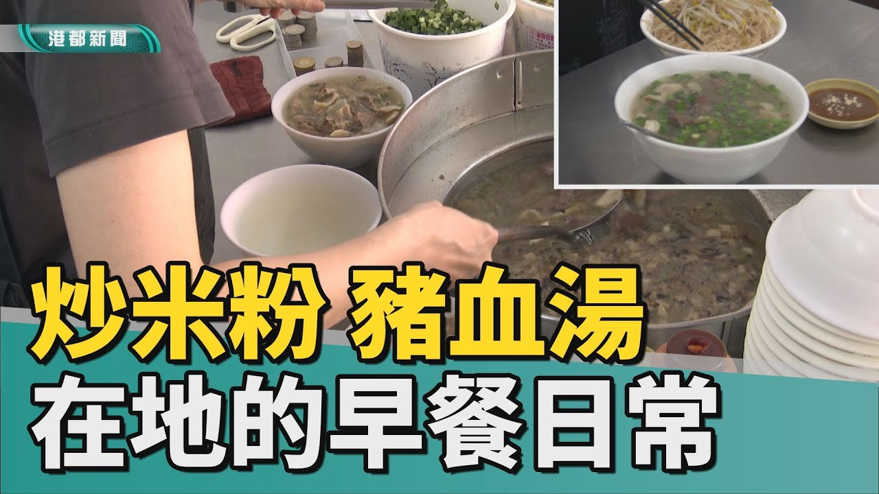 台式早餐｜炒米粉配豬血湯 飄香五十年在地的早餐日常