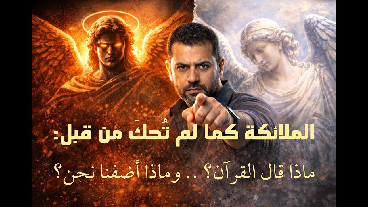 الملائكة كما لم تُحكَ من قبل: ماذا قال القرآن… وماذا أضفنا نحن؟