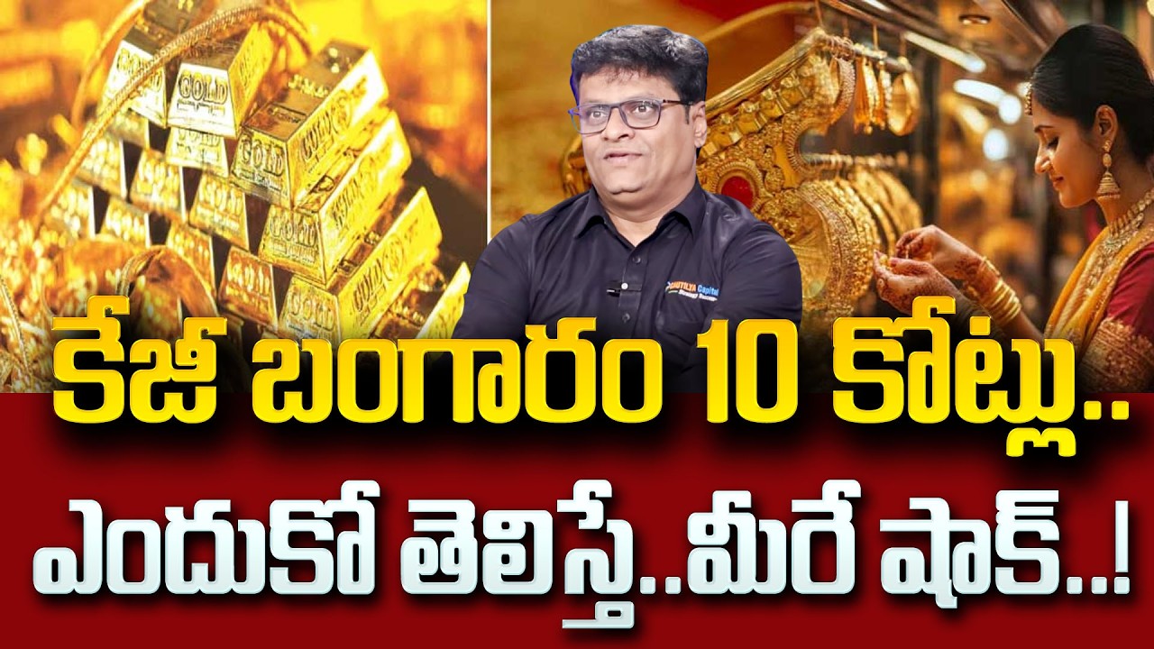 కేజీ బంగారం 10 కోట్లు..|1 KG Gold Rate In Hyderabad | To Day Gold Rates | SumanTV Vishnu | Education