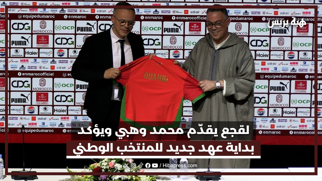 لقجع يعلن رسميًا تعيين محمد وهبي ناخبًا وطنيًا جديدًا لأسود الأطلس