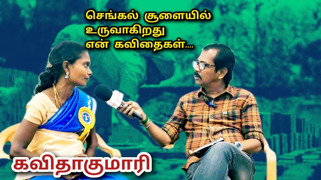 செங்கல் சூளையில் உருவாகிறது என் கவிதைகள்..../ கவிதாகுமாரி / நேர்காணல்
