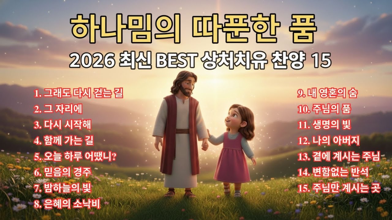 🎵 [다시 일어서는 힘] 힘들 때 듣는 상처치유 찬양 모음 ✨ 하나님 사랑 안에서 얻는 위로와 희망 🎶 2026 최신 BEST CCM (중간광고X)