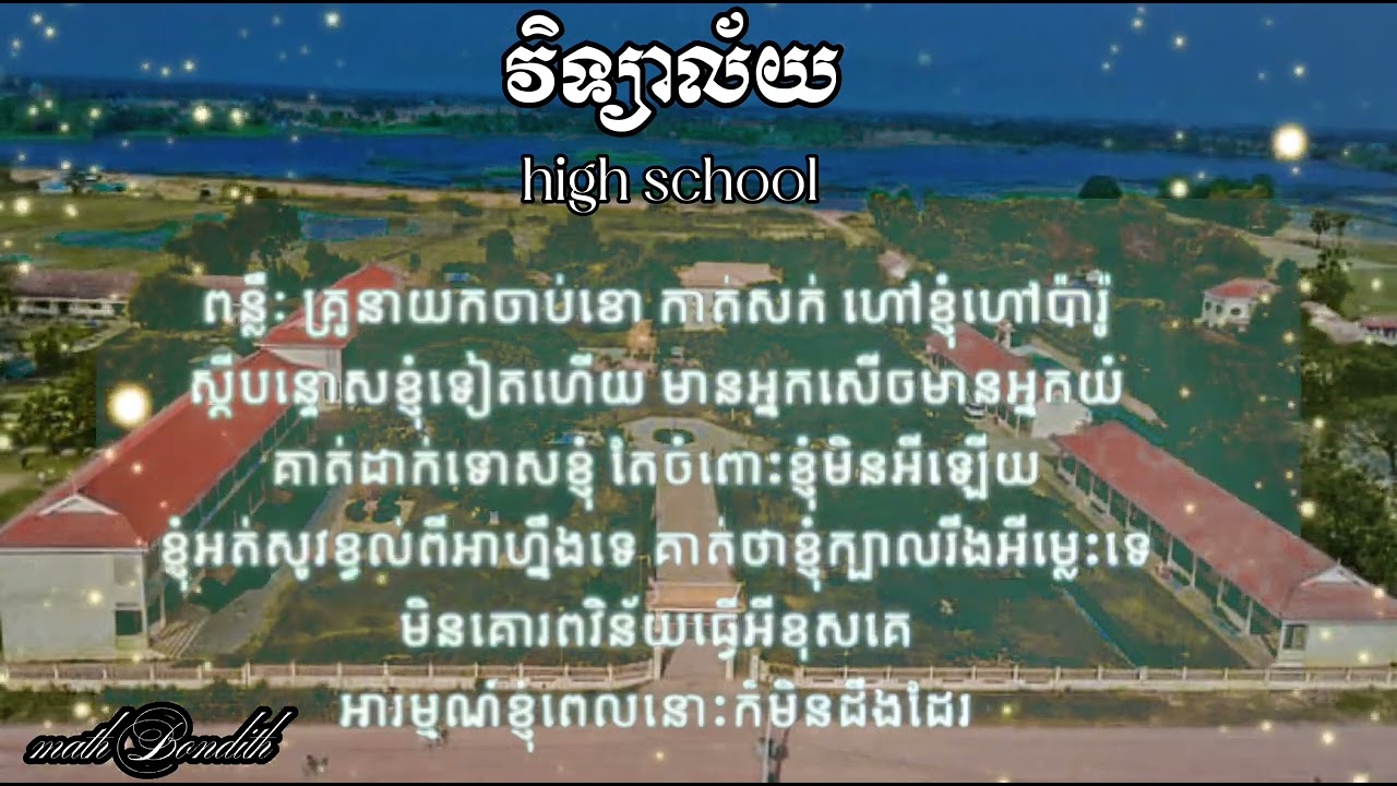 វិទ្យាល័យ high school (khmeng Khmer)[music video]