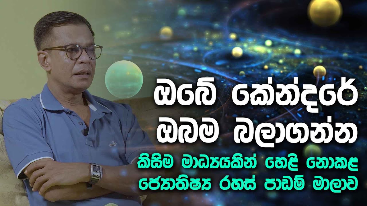 ඔබේ කේන්දරේ ඔබම බලාගන්න - කිසිම මාධ්‍යයකින් හෙළි නොකළ ජ්‍යොතිෂ්‍ය රහස් පාඩම් මාලාව