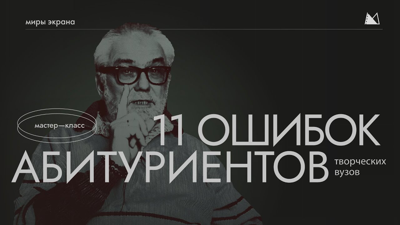 ОШИБКИ АБИТУРИЕНТОВ ВГИК КИТ и других творческих ВУЗов